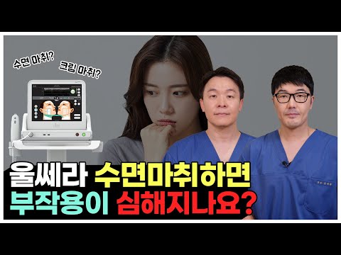 그것이 알고싶다! 울쎄라 통증 마취에 대한 진실!