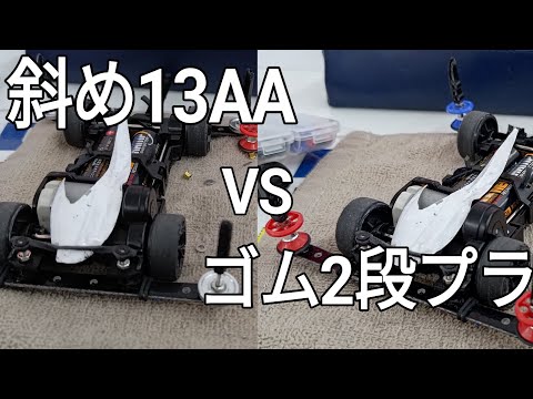 ミニ四駆/斜め13AA vs ゴム2段プラ in コーナー mini4wd 2024/11/30