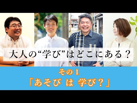 大人の“学び”はどこにある？～あそびは学び？～