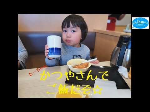 たーちゃん、かつやさんでご飯を食べる☆お茶が大好き