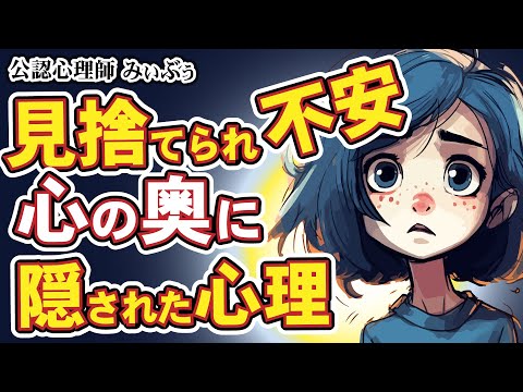 「見捨てられ不安」の深層心理。根深い苦しみの奥にあるもの｜心理学RADIO_vol32