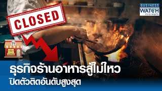 ธุรกิจร้านอาหารสู้ไม่ไหว ปิดตัวติดอันดับสูงสุด | BUSINESS WATCH | 15-12-67