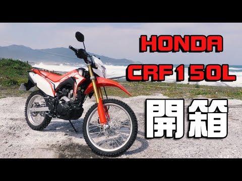 【大黑】史上最有誠意HONDA CRF150L開箱