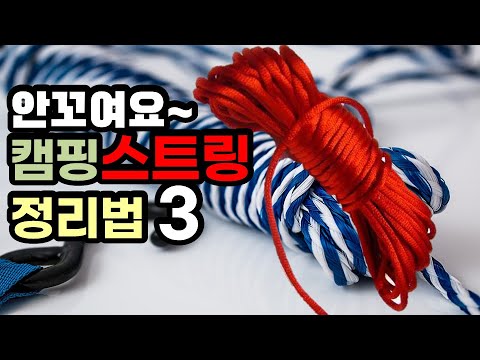 안엉키고 잘풀리는 캠핑 스트링 정리법 3가지  | No tangle! Camping string, guy line