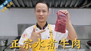 Chef Wang teaches you: the authentic "Sichuan Spicy Boiled Beef" 最正宗“传统水煮牛肉”，内附牛肉嫩滑的详细腌制方法