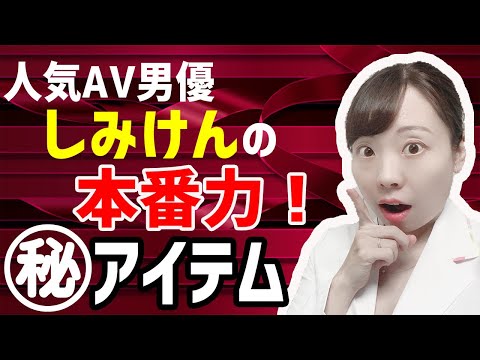 【医師解説】ここぞという時に、パフォーマンスを高める！しみけんの本番力支えるマル秘アイテムとは？？