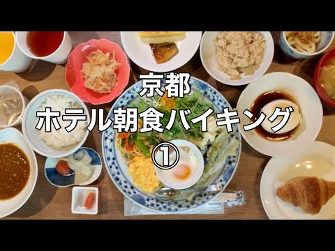 【京都】宿泊者以外も楽しめるお得で美味しい朝食バイキングヴィアインプライム京都駅八条口