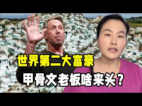 世界第二大富豪甲骨文老板，到底是什麽來頭？揮金如土太會享受了