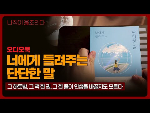 너에게 들려주는 단단한 말｜김종원｜오디오북｜책읽어주는남자｜책 추천｜잠들기 전｜수면ASMR｜에세이