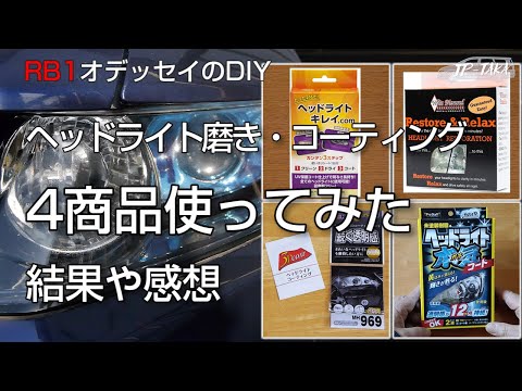 今まで使ったヘッドライト磨きコーティングの商品レポート RB1オデッセイのDIY