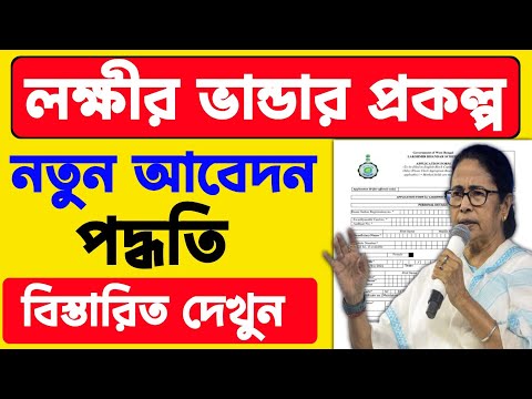 Lakkhir Bhandar: নতুন আবেদন পদ্ধতি ২০২৫। Lakkhir bhandar application Fillup process 2025