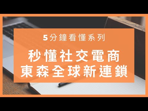 【5分鐘認識東森全球新連鎖】社交電商｜東森寰球購｜全網贏銷