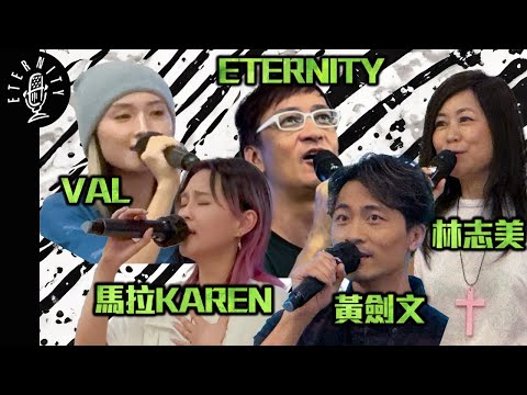 黃劍文 林志美 馬拉Karen 趙展彤VAL ETERNITY｜活著就是祭 新天新地