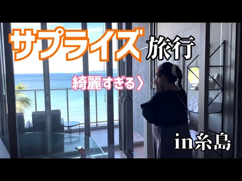 【サプライズ】出産前二人で行く最後の旅行！まみのお誕生日🍰