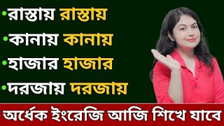 Dual Words in Bengali l English Phrases l English speaking practice