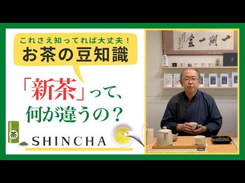 【お茶の豆知識】新茶の美味しい淹れ方／良い新茶の見分け方とは？／新茶を買うときの注意点／新茶の賞味期限などをご紹介