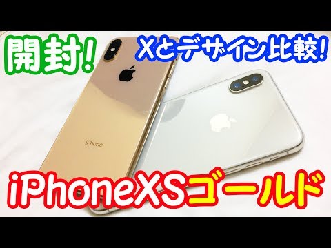 iPhoneXS ゴールド 開封!Xとの違いを比較&ステレオ録音の音質をチェック！