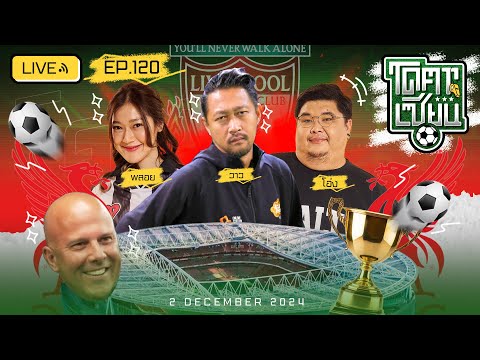 โคตรเซียน | EP.120 | 2 ธันวาคม 2567