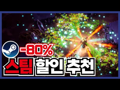 최대80% 스팀 게임 할인 추천 20가지 !! 오늘은 어떤 꿀잼게임 소식이 있을까 [ 스팀 게임 추천 ]