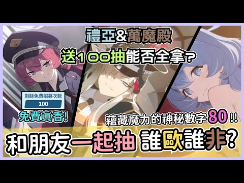 【蔚藍檔案】禮亞&萬魔殿開抽！今天和朋友一起抽會比較歐嗎！？神秘數字80的涵義？｜【妖精GAME】