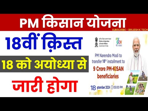 Pm Kisan 18th Installment date 2024 | Pm Kisan Kist Kab Aayegi | Pm Kisan Next Installment Date 2024