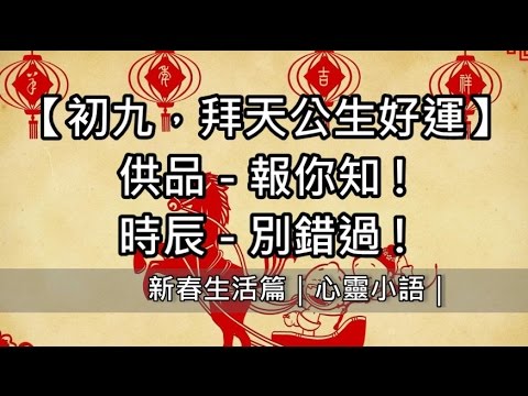 初九拜天公求好運　供品怎麼傳，報給你知｜心靈小語｜