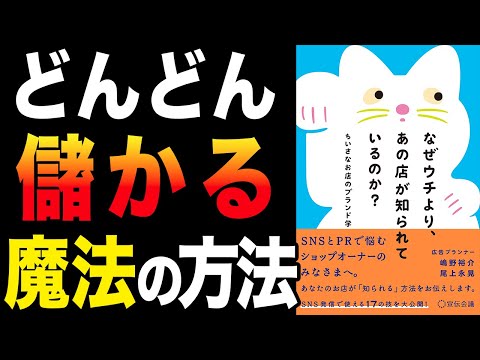 【重要】いまのやり方でいいのかな…？を解決します！「なぜウチより、あの店が知られているのか？ ちいさなお店のブランド学」嶋野裕介【時短】