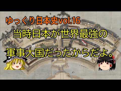 【ゆっくり解説】鎖国