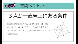 526 空間のベクトル ３点が一直線上にある条件