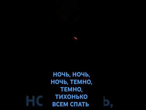 Ночь//Всем спать.