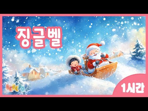 [1시간 연속재생]🎄온 동네에 울려 퍼지는 즐거운 종소리^^ 캐롤동요 "징글벨" 연속듣기🎄캐롤송 | 겨울동요 | 인기동요 | 캐롤동요 | 크리스마스 | 어린이동요 | Carol