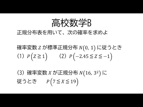 正規分布表と確率【数学B統計的な推測】