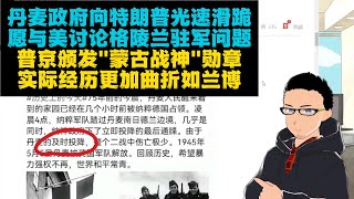 光速滑跪：丹麦政府被曝准备与特朗普讨论允许美国驻军可能性 x 普京颁发「蒙古肉搏战神」俄罗斯英雄称号！真实经历更为传奇