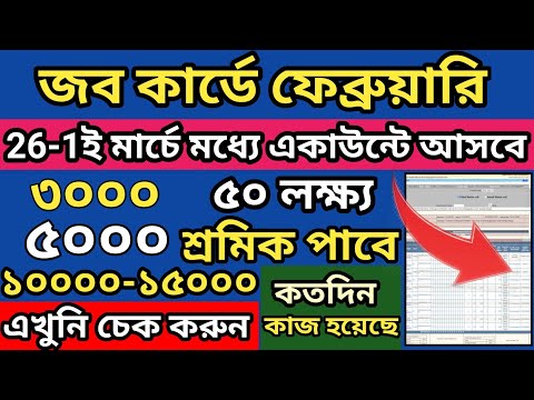 জব কার্ডে ফেব্রুয়ারি মাসে কত টাকা পাবেন লিস্ট চেক করুন l Job card Payment List check West Bengal l