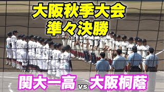 【初回から大阪桐蔭打線が爆発！！大阪桐蔭は先発は森君が登板！】準々決勝 大阪桐蔭対関大一高