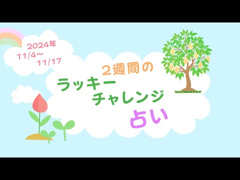 2024/11/4〜11/17 運気UP！「1週間のラッキーチャレンジ占い」 未来を育てていこう！ ラッキーアクションで幸せ積み上げ  ベストタイミング開運行動ご紹介（今回は２週間占いだよ！）