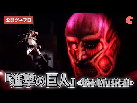 【進撃ミュ】エレンたちが大迫力の巨人に挑む！「進撃の巨人」-the Musical- 公開ゲネプロ