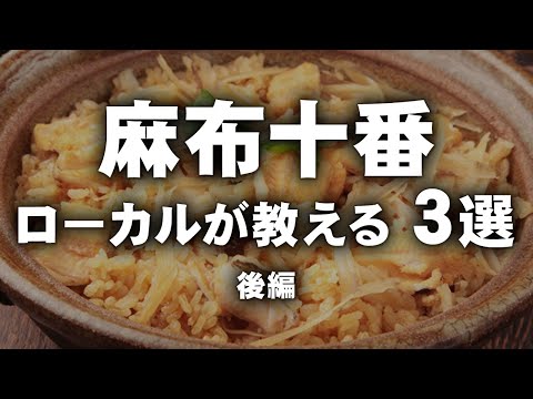 麻布十番　ローカルが教える３選　後編