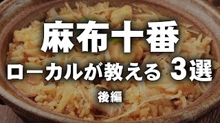 麻布十番　ローカルが教える３選　後編