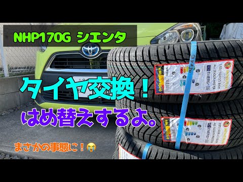 タイヤ交換！　NHP170G シエンタ