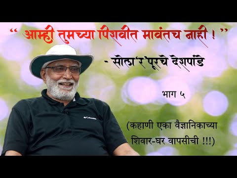 "आम्ही तुमच्या पिशवीत मावतंच नाही !" - सोला'र'पूरचे देशपांडे  |  भाग ५  |  Arun Deshpande