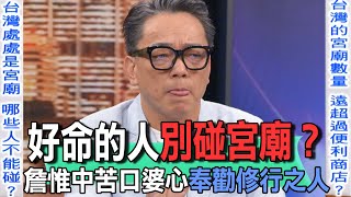 好命的人別碰宮廟？詹惟中苦口婆心奉勸修行之人【新聞挖挖哇】