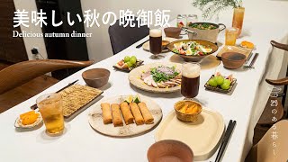 美味しい秋の晩御飯 l 新しいキッチン用品の紹介 l 40代主婦の日常 l 丁寧な暮らし l  Delicious autumn dinner