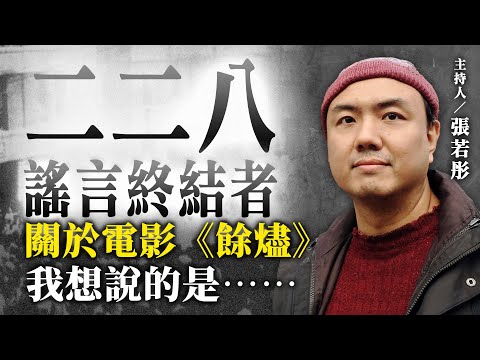 關於電影《餘燼》我想說的是⋯⋯【二二八謠言終結者】2024.12.04