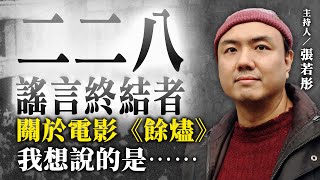 關於電影《餘燼》我想說的是⋯⋯【二二八謠言終結者】2024.12.04