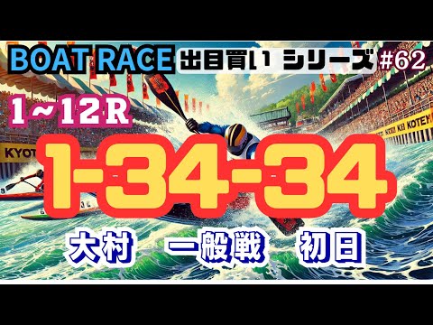 【ボートレース・競艇】出目買い1-34-34で初の大村一般戦初日で勝負っ!#62