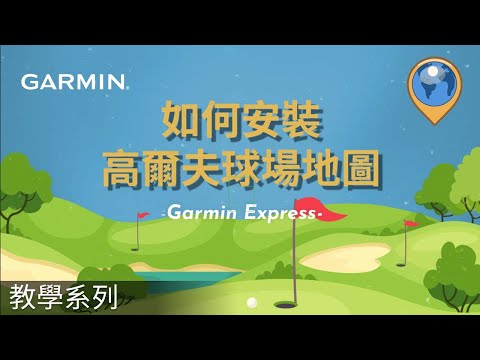 【教學】高爾夫球玩家必看！「Garmin Express」手錶地圖下載教學｜快速更新高爾夫球道地圖