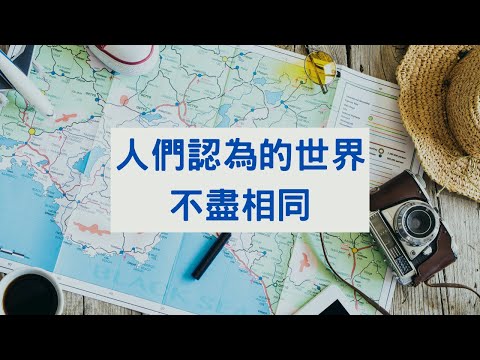 每個人繪製的地圖，都跟別人不同｜見人哥和你說說話