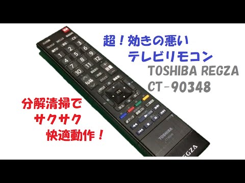 超効きの悪い東芝REGZAのテレビリモコンCT-90348、分解清掃でサクサクに！