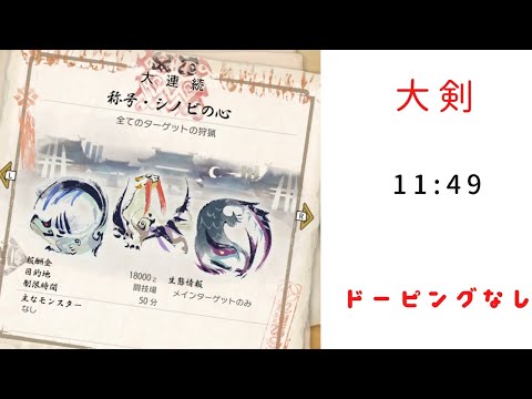 【MHRise】シノビの心　大剣　11:49 ドーピングなし